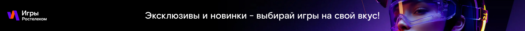 Игры Ростелеком